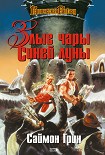 Читать книгу Злые чары Синей Луны