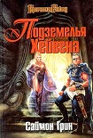 Читать книгу Подземелья Хейвена