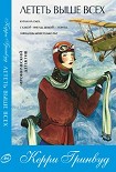 Читать книгу Лететь выше всех