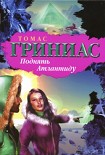 Читать книгу Поднять Атлантиду