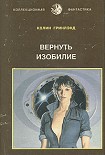 Читать книгу Вернуть изобилие