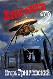 Читать книгу Война миров-2
