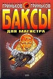 Читать книгу Баксы для Магистра