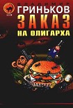 Читать книгу Заказ на олигарха