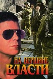 Читать книгу На вершине власти