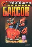 Читать книгу Пирамида баксов