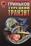 Читать книгу Турецкий транзит