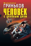 Читать книгу Человек с двойным дном