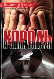 Читать книгу Король и Злой Горбун
