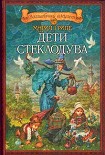 Читать книгу Дети стеклодува