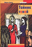 Читать книгу Тайник теней