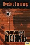 Читать книгу Губительная ложь