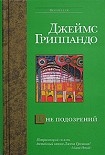 Читать книгу Вне подозрений