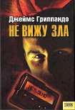 Читать книгу Не вижу зла