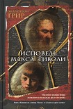Читать книгу Исповедь Макса Тиволи