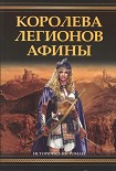 Читать книгу Королева легионов Афины