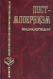 Читать книгу Постмодернизм