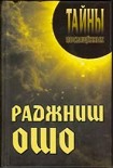 Читать книгу Раджниш Ошо