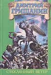 Читать книгу Стеклянный ветер