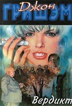 Читать книгу Вердикт