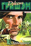 Читать книгу Завещание