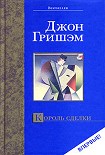 Читать книгу Король сделки