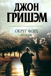 Читать книгу Округ Форд. Рассказы
