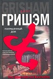 Читать книгу Покрашенный дом