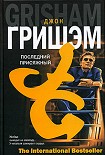 Читать книгу Последний присяжный