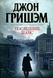 Читать книгу Последний шанс
