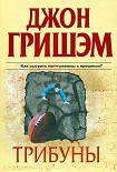 Читать книгу Трибуны
