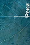 Читать книгу Реки