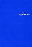 Читать книгу Год жжизни