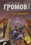 Читать книгу Год лемминга