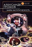 Читать книгу Завтра наступит вечность