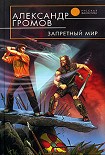 Читать книгу Запретный мир