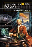Читать книгу Запруда из песка
