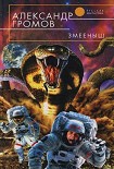 Читать книгу Змееныш
