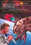 Читать книгу Первый из могикан