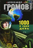 Читать книгу Тысяча и один день