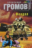 Читать книгу Феодал
