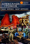 Читать книгу Шаг влево, шаг вправо
