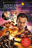 Читать книгу Человек отовсюду