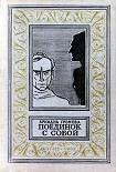 Читать книгу Поединок с собой