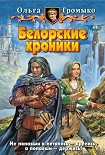 Читать книгу Белорские хроники