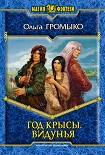 Читать книгу Год крысы. Видунья