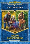 Читать книгу Цветок камалейника