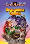 Читать книгу Ведьмины байки