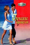 Читать книгу Греческие каникулы