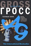 Читать книгу Голубая зона